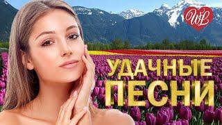 УДАЧНЫЕ ПЕСНИ ТЫ МОЙ СОН  УДАЧНЫЕ ДАЧНЫЕ ПЕСНИ НА РАДИО ДАЧА  DISCO ДАЧА  RUSSIAN MUSIC HITS WLV