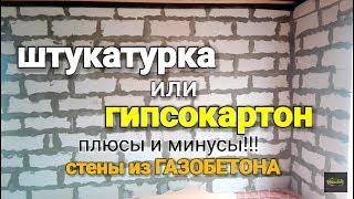 Что дешевле? Гипсокартон или штукатурка??? Чем лучше отделать стены из ГАЗОБЕТОНА?