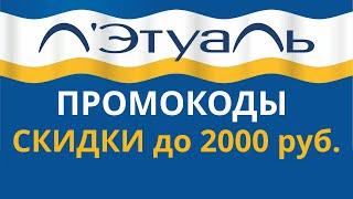 Промокоды Лэтуаль 2024. Скидки до 2000 руб. в магазине Лэтуаль