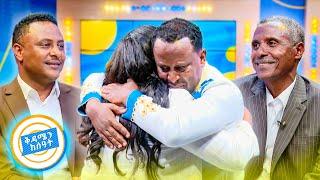 //የቤተሰብ መገናኘት// "እናት አለሜን አግኝቻታለሁ...ዛሬ ደስታ ነው" /ከሰላሳ ዓመት የፈጀ እንቆቅልሽ ተፈታ/ //በቅዳሜን ከሰአት//