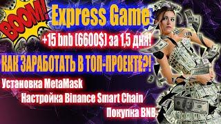 Express Game +20BNB за сутки! Как начать зарабатывать?