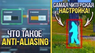 САМАЯ ЧИТЕРСКАЯ НАСТРОЙКА В ПУБГ МОБАЙЛ! Что такое Anti-Aliasing в PUBG Mobile? (Фишки и Лайфхаки)