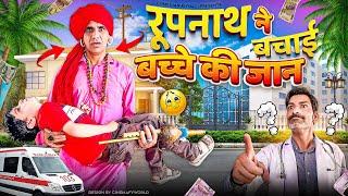 रूपनाथ ने बचाई बच्चे की जान || KHYALI COMEDIAN || RAJASTHANI COMEDY