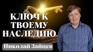 НИКОЛАЙ ЗАЙЦЕВ / Ключ к твоему Наследию