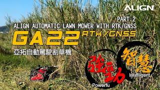 ALIGN GA22 automatic lawn mower 亞拓自動駕駛割草 Part 2