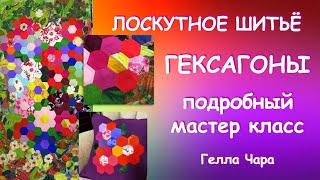 ЛОСКУТНОЕ ШИТЬЁ ИЗ ГЕКСАГОНОВ ПРЕЛЕСТЬ! Подробный МК Гелла Чара