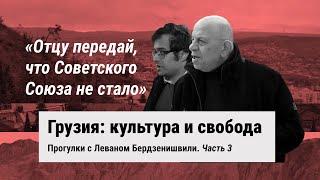 “Tell your father that the Soviet Union is gone.” Walks with Levan Berdzenishvili. Part 3