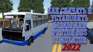 КАК СКАЧАТЬ И УСТАНОВИТЬ МОДЫ ДЛЯ PROTON BUS SIMULATOR!