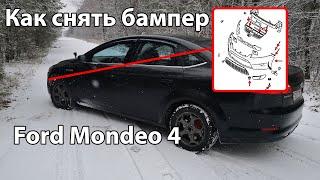 Как снять передний бампер Форд Мондео 4