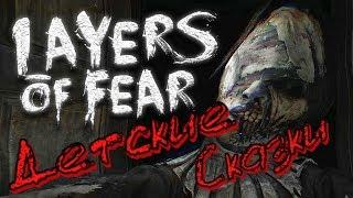 Layers of Fear ► Детские Сказки