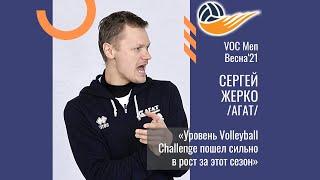 ИНТЕРВЬЮ. Сергей Жерко (АГАТ). «Уровень Volleyball Challenge пошел сильно в рост за этот сезон»