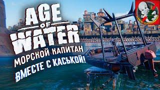 Age of Water - Продолжаем наше путешествие! Кайфуем ВМЕСТЕ с Каськой.