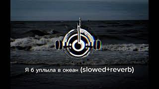 песня для души  Я б уплыла в океан (slowed+reverb)-----nicebeatzprod