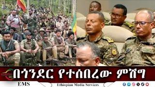 EMS በጎንደር የተሰበረው ምሽግ Sept 2024