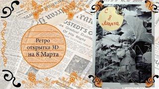 DIY: Ретро-открытка 3д на 8 марта своими руками/ Подарок маме на 8 марта/ Make 3D card for mum