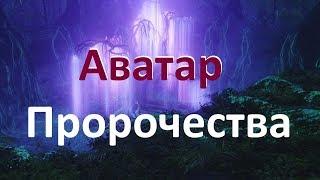 АВАТАР. Пророчества