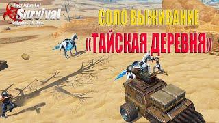 СОЛО ВЫЖИВАНИЕ - РЕЙД ТАЙСКОЙ ДЕРЕВНИ  Last Island of Survival #LIOS #rustmobile