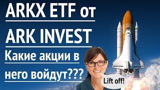 ARKX ETF от ARK INVEST.  Какие компании в него войдут? Инвестиции в освоение космоса