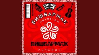 БИШБАРМАК (ritaem)