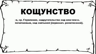 КОЩУНСТВО - что это такое? значение и описание