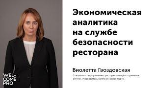 Экономическая аналитика на службе безопасности ресторана