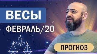 Гороскоп ВЕСЫ Февраль 2020 год / Ведическая Астрология