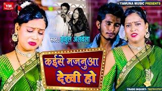 #video || कईसे मजनुआ देखी हो || Injul Albela || Kaise Majanua Dekhi Ho || New Bhojpuri Sad Song