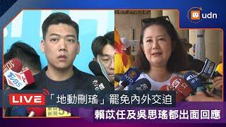 【LIVE】0531「地動刪瑤」罷免內外交迫 賴苡任及吳思瑤都出面回應