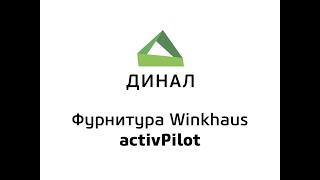 Фурнитура Winkhaus activPilot