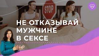 Почему нельзя отказывать мужчине в сексе