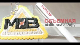 Вышиваем на BERNINA: Объемная вышивка с PUFFY