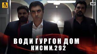 Води Гургон Дом кисми 292 | Full HD 1080p точикиسریال وادی گرگ ها قسمت - 292