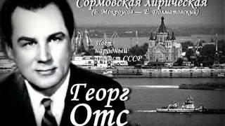 Георг Отс - Сормовская лирическая