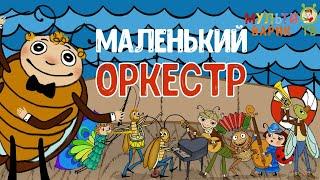 МУЛЬТИВАРИК ТВ - МАЛЕНЬКИЙ ОРКЕСТР| ВЕСЁЛАЯ МУЛЬТ-ПЕСЕНКА | МУЛЬТФИЛЬМ| 0+