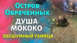 LOST ARK | Остров Обреченных | Душа, Мококо и Бесшумный убийца