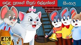 බෙල් කැට කවුද | Who will Bell the Cat in Sinhala | Sinhala Cartoon | @SinhalaFairyTales