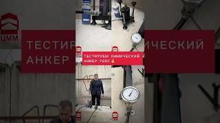  Когда анкер побеждает бетон—полный обзор с трещинами и выводами.#цмм #крепеж  #эпоксиднаясмола