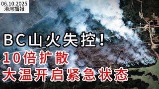 山火失控：10倍擴散！燒到大溫家門口了 附近社區準備撤離；加人養老"新標配"曝光！退休前存夠百萬 還要留套房；全網炮轟！加拿大網紅餐廳"爆雷"2人吃出天價（《港灣播報》20250610-2 CACC）