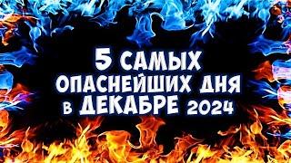 Декабрь 2024 Остерегайтесь этих ПЯТИ Самых Опасных Дней!