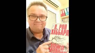 Саентология Про Тоталитаризм - книга "Наука выживания", Л. Рон Хаббард / Саентология