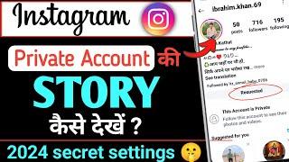 Instagram per private account ki story kaise dekhe | Instagram private account kaise dekhe