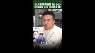 #敖犬 攜伴喝喜酒包3600　#阿緯 還原約定：答應要做到！ #Shorts