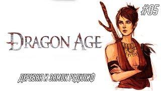 Dragon Age: Origins #05 - Деревня и замок Редклиф