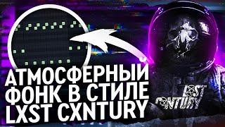 КАК СДЕЛАТЬ АТМОСФЕРНЫЙ ФОНК В СТИЛЕ LXST CXNTURY И DVRST? ДЕЛАЕМ PHONK С НУЛЯ + ФОНК ДРАМ КИТ