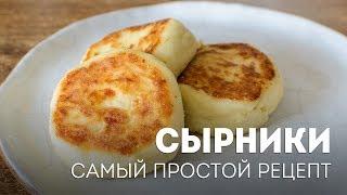 Сырники на сковороде - быстрый рецептЖизнь - Вкусная!