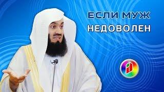 Что если, муж недоволен женой ? | Муфтий Менк | Отношения в семье