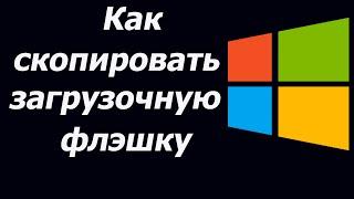 Как скопировать загрузочную флэшку с windows 7,8,10 и 11 на другую. Образ виндовс 10 на флешку