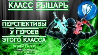 Empires & Puzzles ▲ КЛАСС РЫЦАРЬ ▲ ВСЁ О ГЕРОЯХ КЛАССА: АТАКА ИЛИ ОБОРОНА?