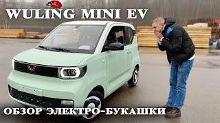 Wuling Mini EV обзор и тест-драйв. Cамый популярный электромобиль в Китае.