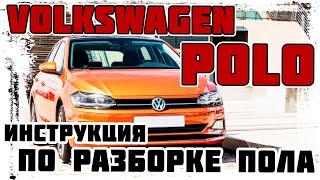 Volkswagen Polo - инструкция по разборке пола салона автомобиля